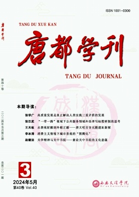 唐都学刊2024年第3期封面.jpg